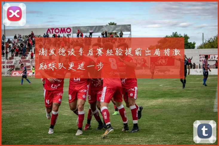 谢泼德谈季后赛经验提前出局将激励球队更进一步