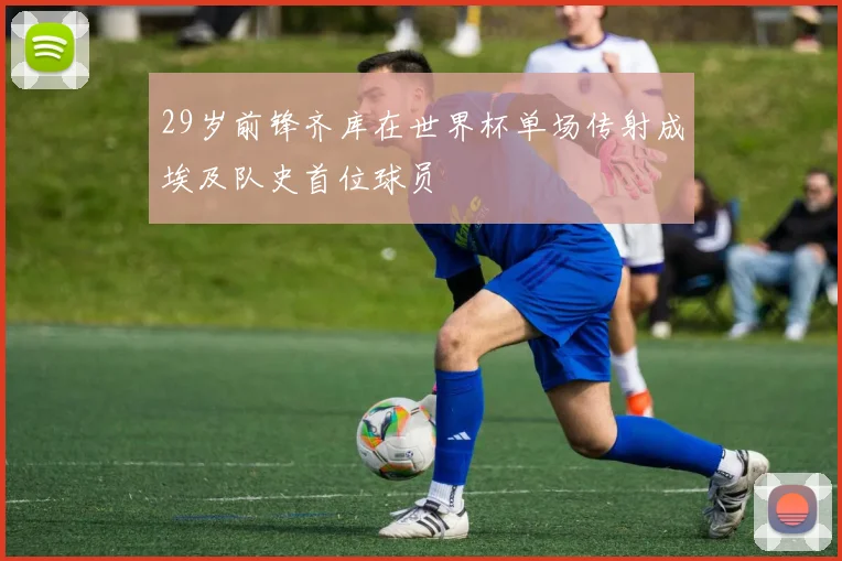 29岁前锋齐库在世界杯单场传射成埃及队史首位球员