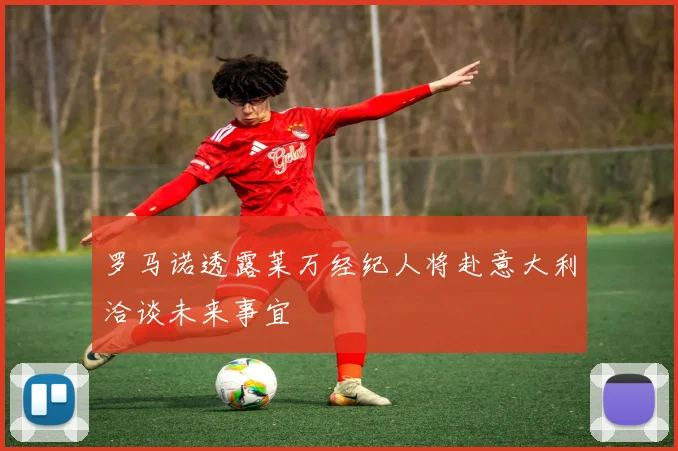 罗马诺透露莱万经纪人将赴意大利洽谈未来事宜